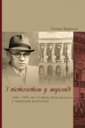 Cover: Z pistoletom u shuchlyadi. 1944–1953: chas Stefana YAmpol′s′koho u L′vivs′kiy politechnitsi