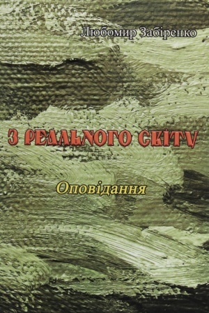 Обложка: З реального світу. Оповідання