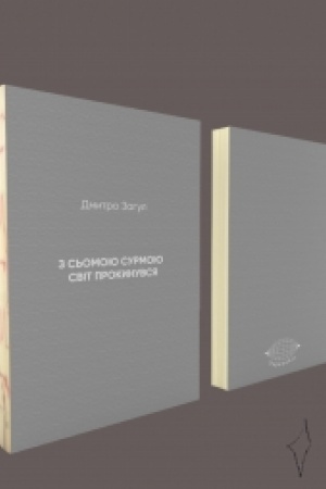 Cover: Z s′omoyu surmoyu svit prokynuvsya
