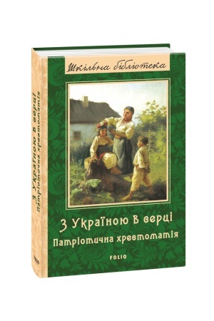 Buchcover: Z Ukraïnoju v serci: patriotyčna chrestomatija