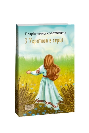 Cover: Z Ukrayinoyu v sertsi. Patryotychna chrestomatiya