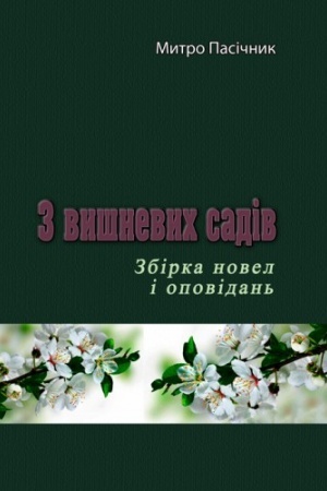 Cover: Z vyshnevych sadiv