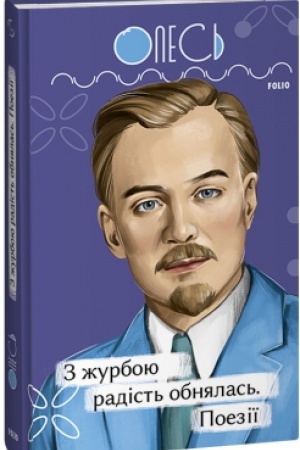 Buchcover: Z žurboju radist′ obnjalas′. Poeziï