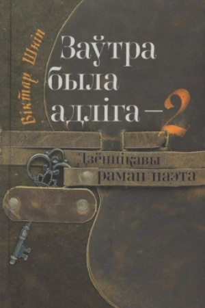 Обложка: Заўтра была адліга — 2: дзённікавы раман паэта