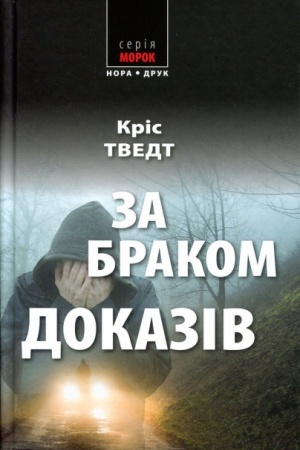 Обложка: За браком доказів. Пер. з норвезької Наталії Іваничук.