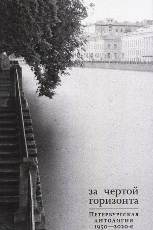 Обложка: За чертой горизонта: Петербургская антология. 1950-2020-е