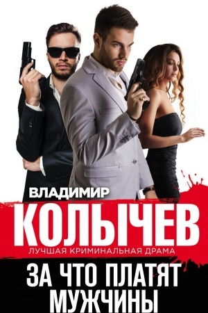 Cover: Za chto platyat muzhchiny