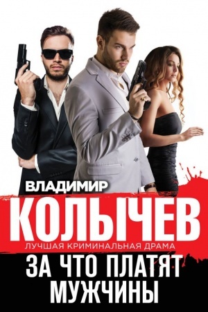 Обложка: За что платят мужчины
