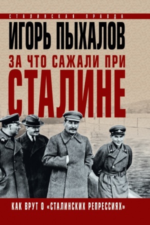 Buchcover: Za čto sažali pri Staline. Kak vrut o «stalinskich repressijach»