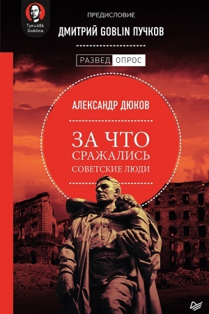 Buchcover: Za čto sražalis′ sovetskie ljudi. Predislovie Dmitrij GOBLIN Pučkov