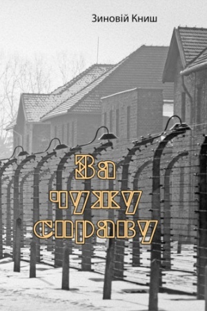 Buchcover: Za čužu spravu