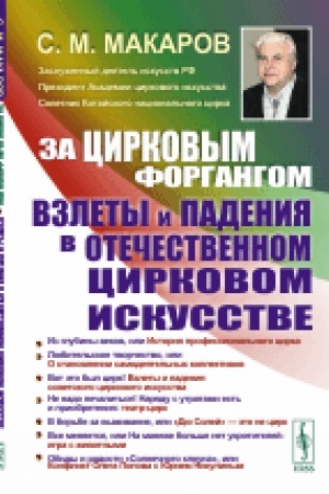 Обложка: За цирковым форгангом: Взлеты и падения в отечественном цирковом искусстве