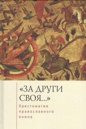 Обложка: За други своя...: хрестоматия православного воина. Книга о воинской нравственности