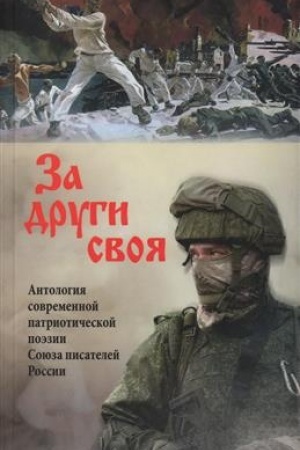 Buchcover: Za drugi svoja. Antologija sovremennoj patriotičeskoj poėzii Sojuza pisatelej Rossii