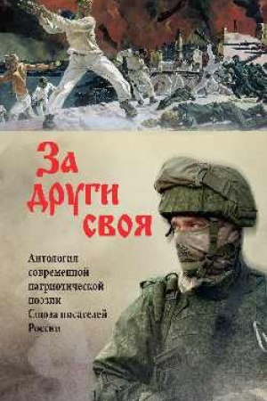 Cover: Za drugi svoya. Antologiya sovremennoj patrioticheskoj poezii Soyuza pisatelej Rossii (12+)