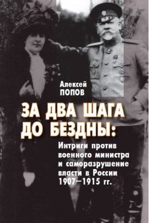 Buchcover: Za dva šaga do bezdny: intrigi protiv voennogo ministra i samorazrušenie vlasti v Rossii 1907–1915 gg.