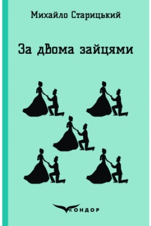 Обложка: ЗА ДВОМА ЗАЙЦЯМИ. Пєса