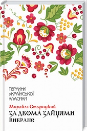 Обложка: За двома зайцями. Вибране
