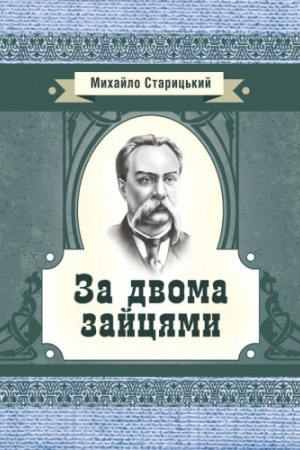 Cover: Za dvoma zaytsyamy