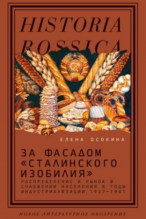 Обложка: За фасадом «сталинского изобилия»: Распределение и рынок в снабжении населения в годы индустриализации. 1927–1941