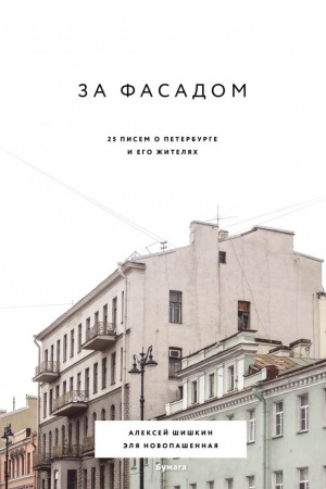Buchcover: Za fasadom: 25 pisem o Peterburge i ego žiteljach