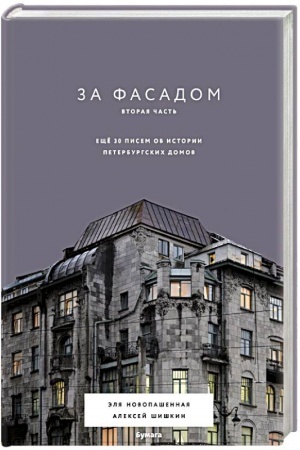 Buchcover: Za fasadom. Vtoraja čast′. Ečšë 30 pisem ob istorii peterburgskich domov