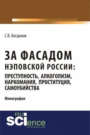 Buchcover: Za fasadom nėpovskoj Rossii: prestupnost′, alkogolizm, narkomanija, prostitucija, samoubijstva. (Aspirantura, Bakalavriat, Magistratura). Monografija.