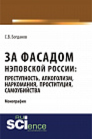 Обложка: За фасадом нэповской России: преступность, алкоголизм, наркомания, проституция, самоубийства. Монография