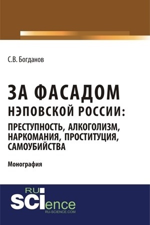 Обложка: За фасадом нэповской России: преступность, алкоголизм, наркомания, проституция, самоубийства. (Бакалавриат). (Магистратура). Монография