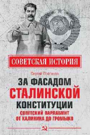 Обложка: За фасадом сталинской конституции. Советский парламент от Калинина до Громыко