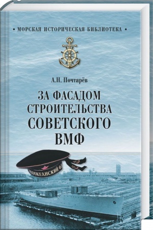 Обложка: За фасадом строительства советского ВМФ