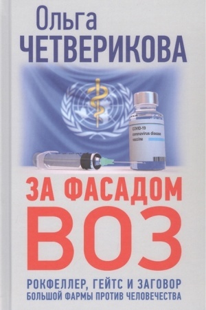 Cover: Za fasadom VOZ. Rokfeller, Gejts i zagovor bol′shoj farmy protiv chelovechestva