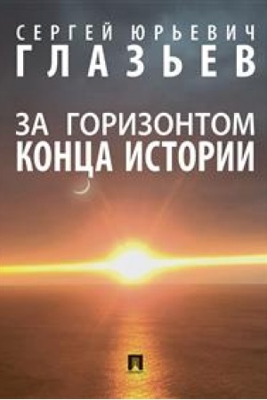 Cover: Za gorizontom konca istorii. Monografiya.-M.:Prospekt,2023. /=243522/