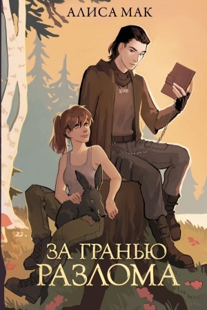 Обложка: За гранью Разлома