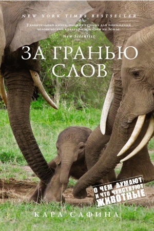 Buchcover: Za gran′ju slov. O čem dumajut i čto čuvstvujut životnye