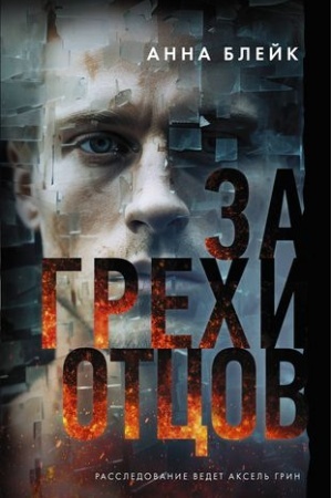 Cover: Za grechi otcov