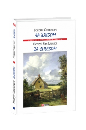 Обложка: За хлібом