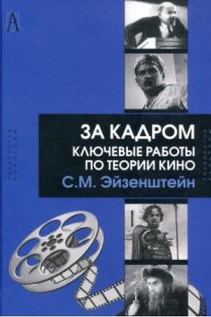 Cover: Za kadrom. Klyuchevye raboty po teorii kino, 2-e izd.