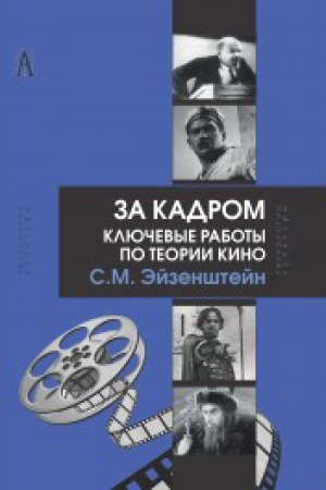 Buchcover: Za kadrom. Ključevye raboty po teorii kino