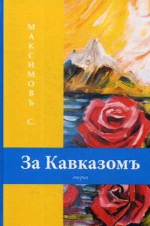 Cover: Za Kavkazom&prime;&prime;: ocherki