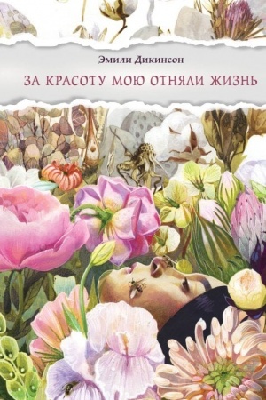 Cover: Za krasotu moyu otnyali zhizn′