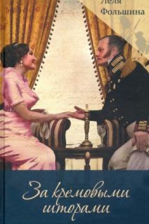 Buchcover: Za kremovymi štorami.