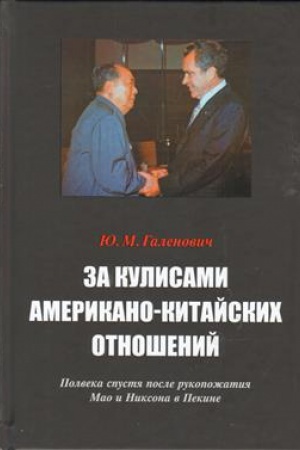 Buchcover: Za kulisami amerikano-kitajskih otnošenij. Polveka spustja posle rukopožatija Mao i Niksona v Pekine