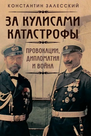 Cover: Za kulisami katastrofy. Provokacii, diplomatiya i vojna
