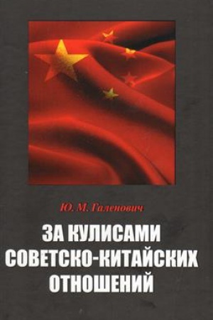 Обложка: За кулисами советско-китайских отношений (Судьба толмача)