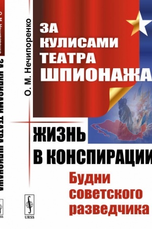 Обложка: За кулисами Театра Шпионажа: Жизнь в конспирации: Будни советского разведчика