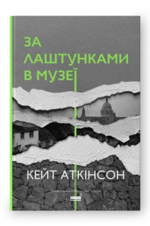 Обложка: За лаштунками в музеї (нова обкл.)
