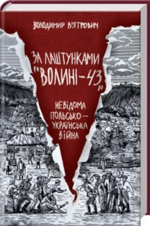 Обложка: За лаштунками Волині-43. Невідома польско-українська війна
