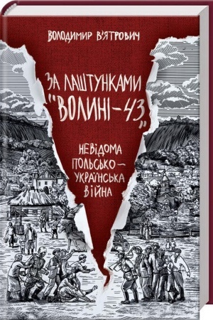 Cover: Za lashtunkamy Volyni-43. Nevidoma pol′sko-ukrayins′ka viyna