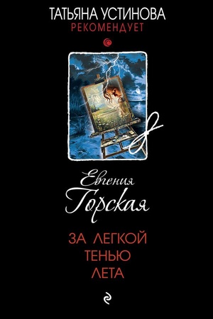 Buchcover: Za legkoj ten′ju leta